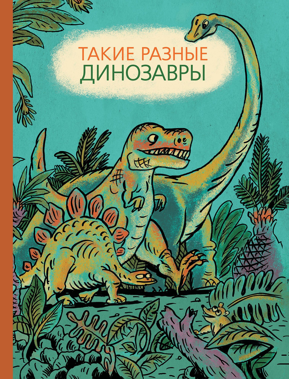Такие разные динозавры