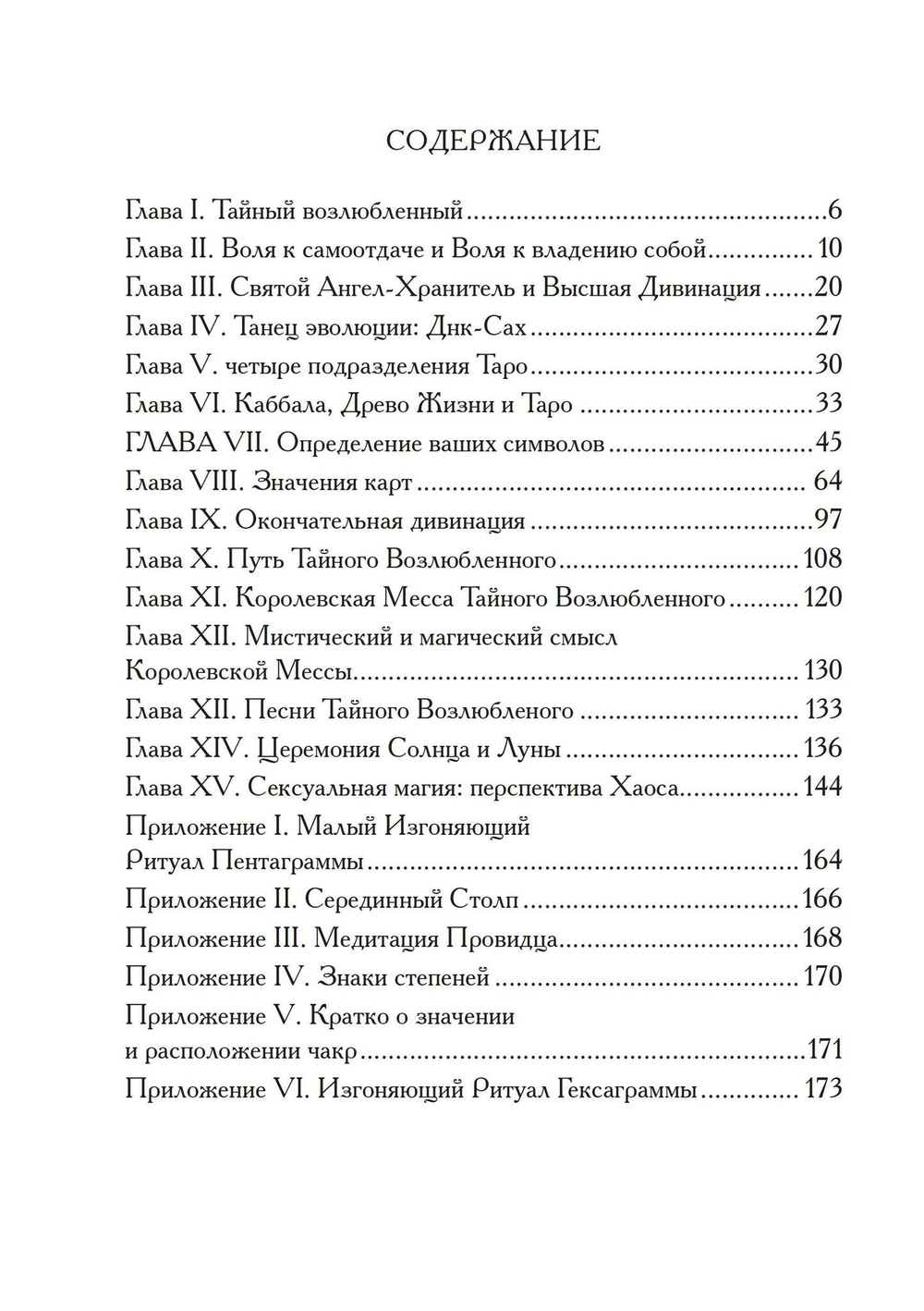 Секс, Магия, Тантра и Таро: Путь Тайного Возлюбленного (PDF)