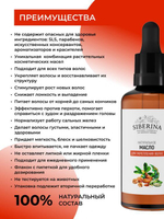 Масло для волос Siberina "Для укрепления волос", 50 мл