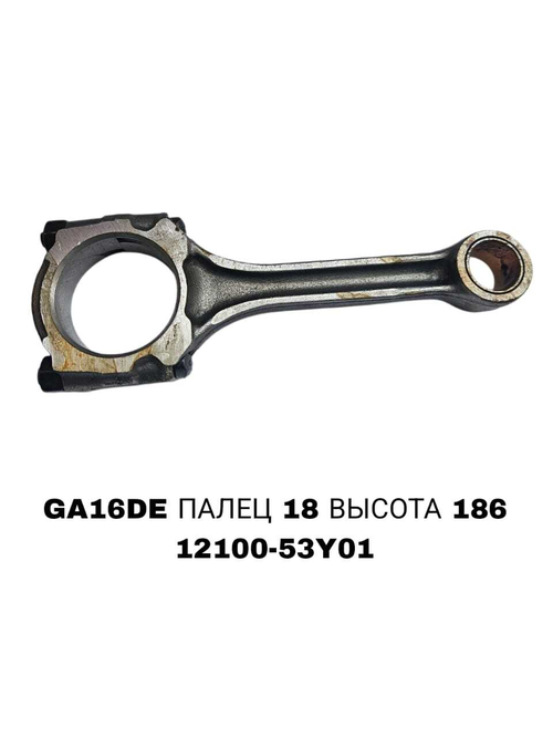 Шатун Коленвала GA16DE, GA15DE,
