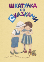 Серия «Переводы Михаила Яснова»: «Шкатулка со сказками», «Камешек и волна», «Между морем и землей»