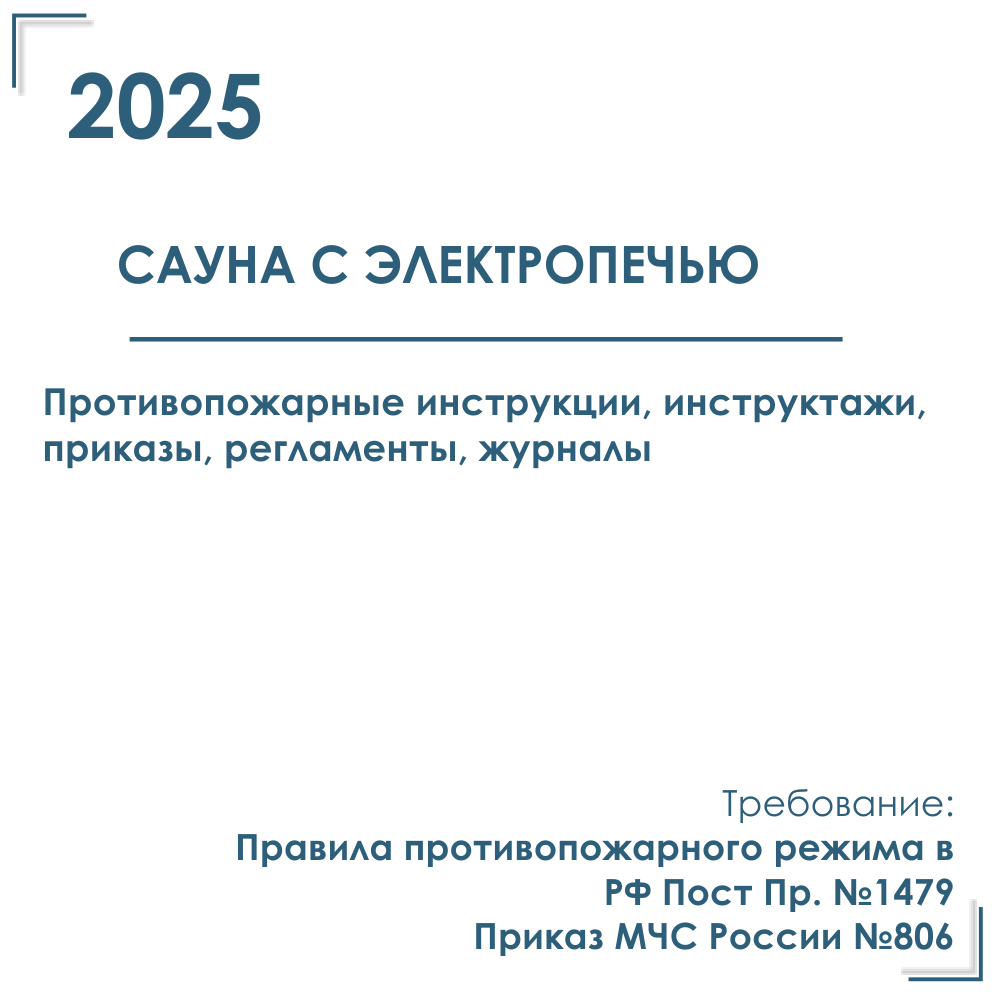 Документы по пожарной безопасности в сауне с электропечью 2025