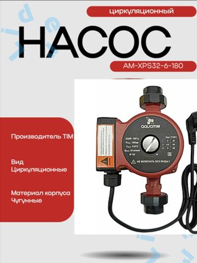 Насос Циркул.ЭКОН. AM XPS32-6-180 AquaTim