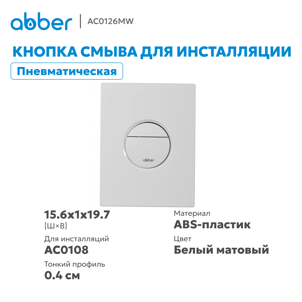 Кнопка смыва ABBER AC0126MW пневматическая, белая матовая