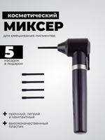 Миксер для смешивания пигментов, хны, красок.