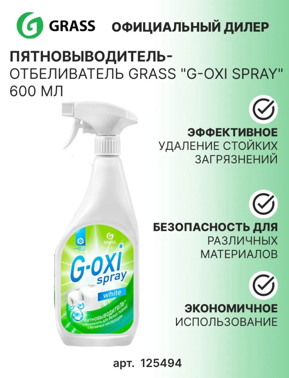 GRASS Пятновыводитель -отбеливатель G-OXI spray (флакон 600мл)