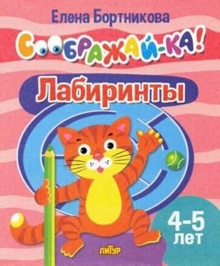 ЛИТУР/Соображай-ка/Лабиринты (для детей 4-5 лет)/Бортникова