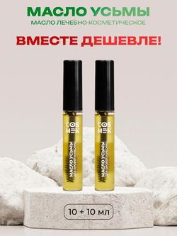 Cosmex Набор Масло Усьмы флакон со щеточкой 10мл - 2 шт