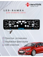 LED рамка. B.LOGO Opel.
