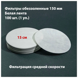 Фильтры обеззоленные 15 см, 100 шт. в упаковке
