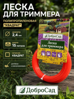 Леска для триммера 2,4мм*15м квадрат ДоброСад