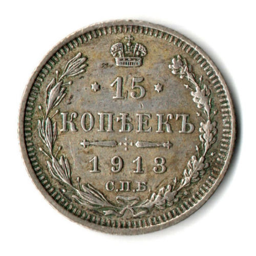 15 копеек 1913 год. СПБ-ВС. Николай II