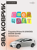 Коврик ЭВА в багажник для Toyota Prius III (XW30) 09-16г, правый руль