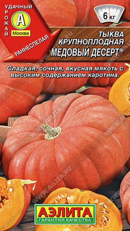 Тыква крупноплодная "G. Медовый десерт" 1г., Россия.