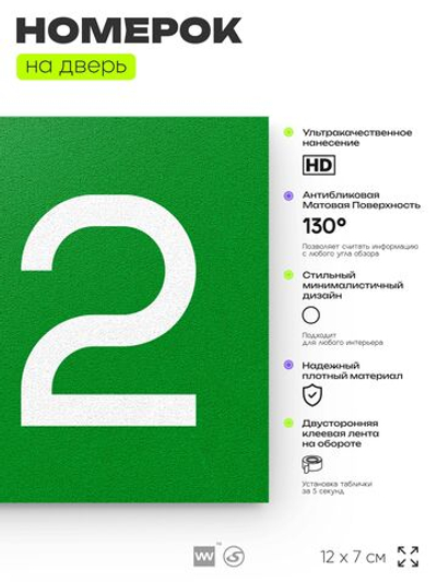 Номер на дверь 212, табличка на дверь для офиса, квартиры, кабинета, аудитории, склада, зеленая 120х70 мм, Айдентика Технолоджи
