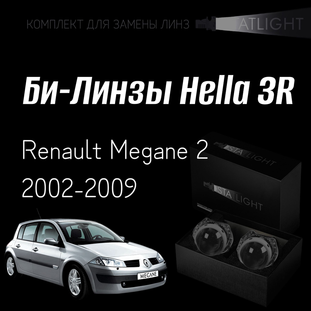 Би-линзы Hella 3R для фар Renault Megane 2 2002-2009, комплект биксеноновых линз, 2 шт