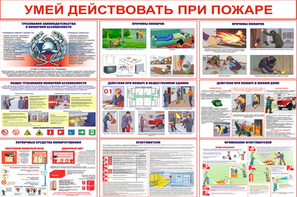 Информационный стенд "Умей действовать при пожаре"
