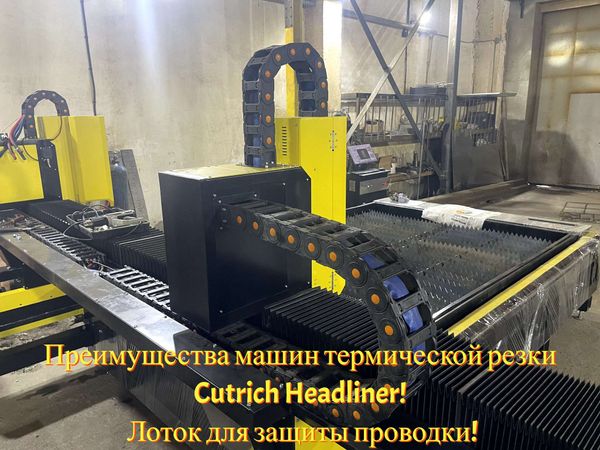 Преимущества машин термической резки Cutrich Headliner! Лоток для защиты проводки!