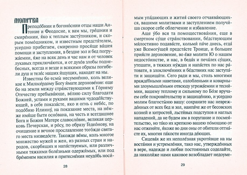 Акафист Антонию и Феодосию Киево-Печерским