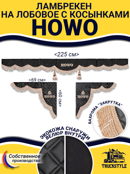 Ламбрекен с косынками стеганые Howo (экокожа, черный, бежевая бахрома "закрутка")