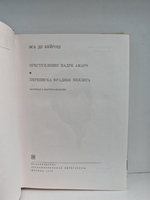 Преступление падре Амаро. Переписка Фрадике Мендеса