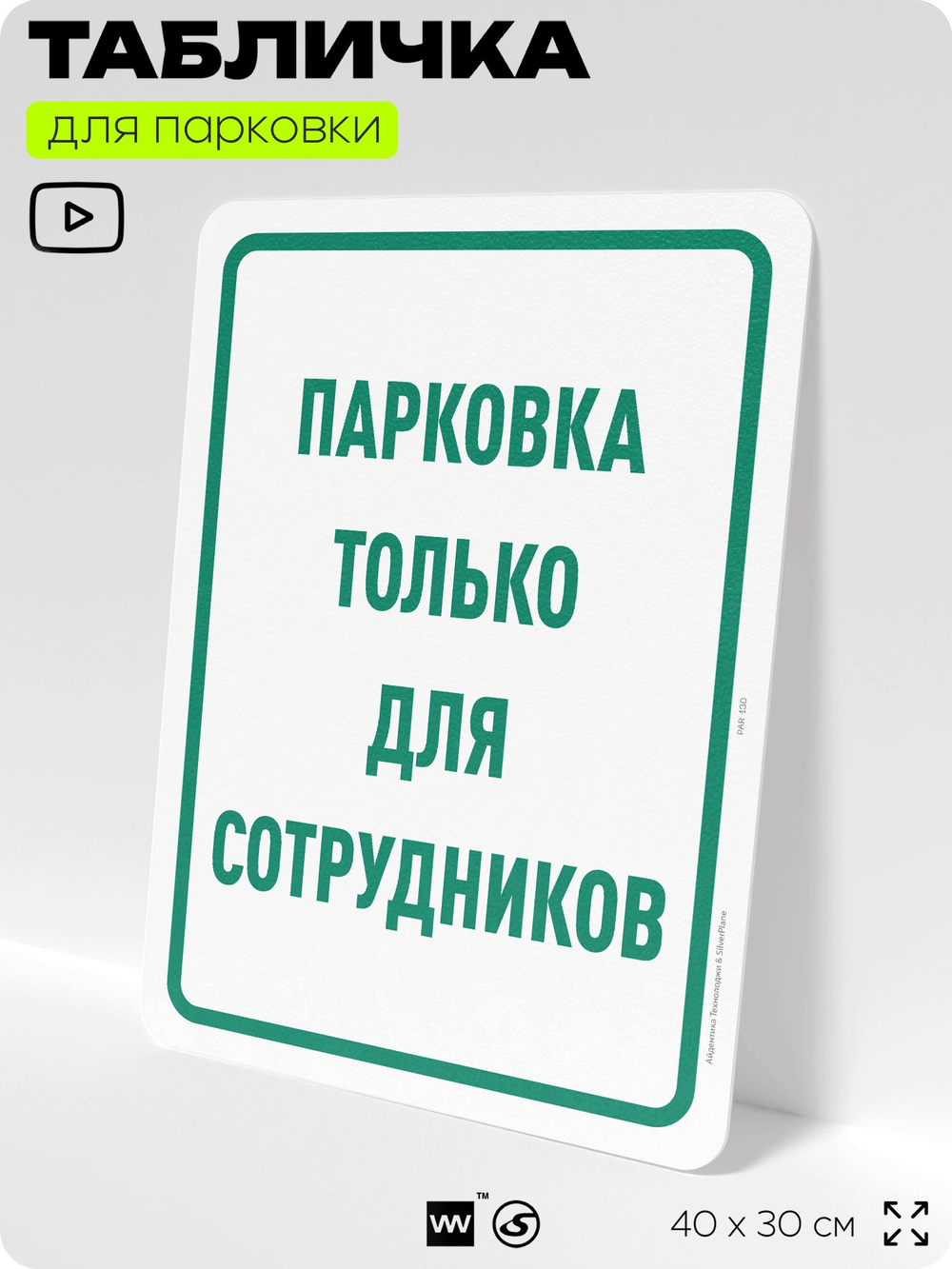 Табличка для парковки "Парковка только для сотрудников", для дома, офиса, организаций, 40х30 см, Silver Plane x Айдентика Технолоджи