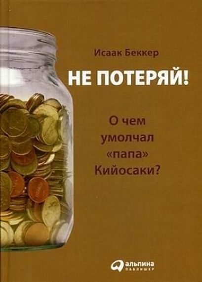 Не потеряй! Или о чем умолчал &quot;папа&quot; Кийосаки?