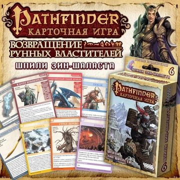 Настольная игра: Pathfinder. Шпили Зин-Шаласта (дополнение 6)