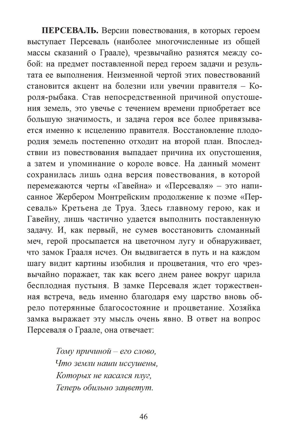 Легенда о Граале: От ритуала – к поэме