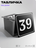 Адресная табличка с номером дома 39, на фасад и забор, черная, 25х25 см, Айдентика Технолоджи