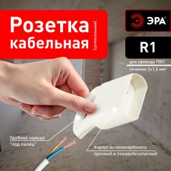 Розетка ЭРА R1 кабельная без заземления 10A с кольцом непрямой ввод белая