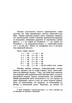 Киевские глаголические листки. Выпуск 1-2 | Н.К. Грунский
