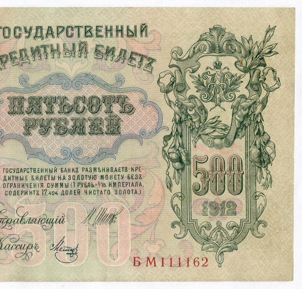 Кредитный билет 500 рублей 1912 год. Управляющий Шипов, кассир Метц БМ 111162. VF-XF