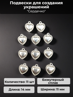 Подвески для рукоделия "Сердечко" серебристые.