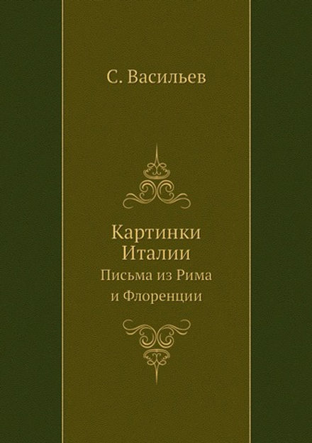 Картинки Италии. Письма из Рима и Флоренции | С. Васильев