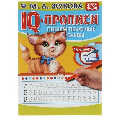 IQ-прописи "Пишем печатные буквы" М.А.Жукова 978-5-506-05332-3 (Умка)