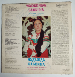 Винтажная виниловая пластинка LP Надежда Бабкина Популярные Русские Народные Песни (СССР 1983) С Автографом