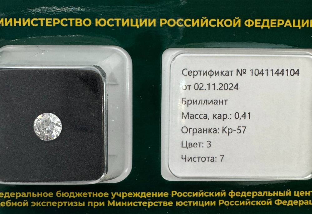 Бриллиант 1041144104 Кр-57-0,41-3/7 Б