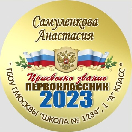 Медаль двухсторонняя металл "Посвящение в первоклассники" с лентой. Арт. 4589 Медаль и лента золотая