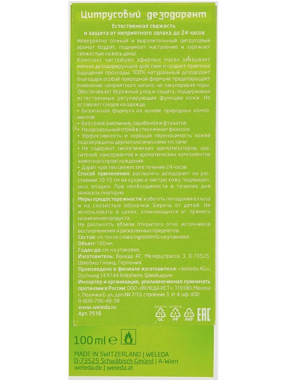 WELEDA Цитрусовый дезодорант 100 мл – купить за 1 246 ₽ | Shvabra24 -  товары для дома и красоты