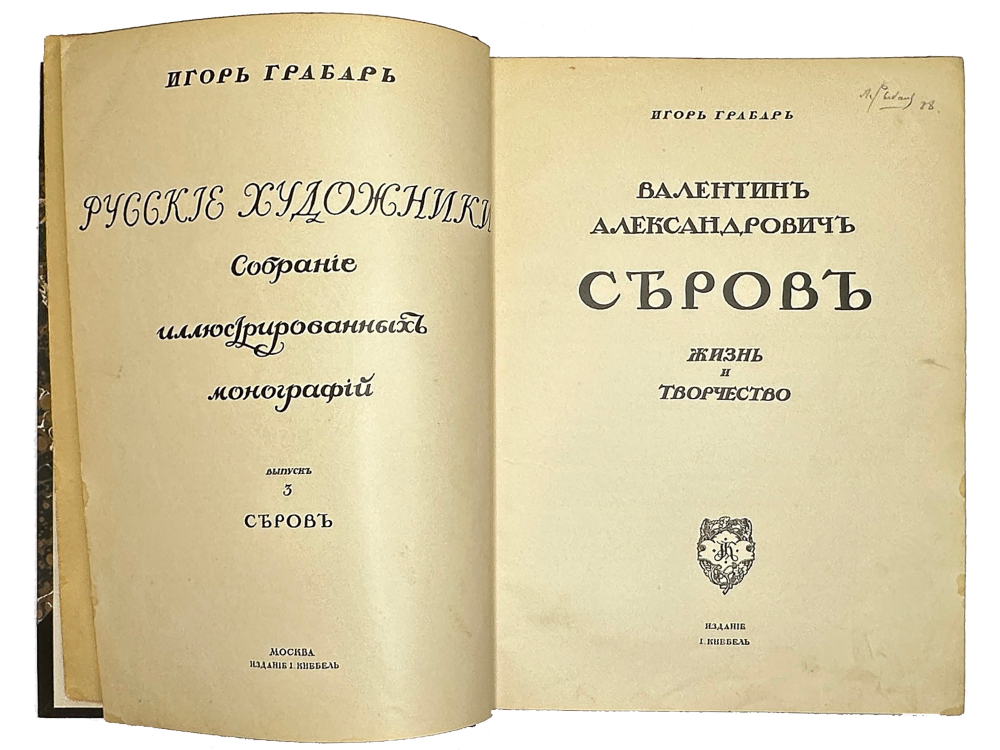 Грабарь И. Валентин Александрович Серов. Жизнь и творчество. М., Изд. Кнебель, 1914 г.