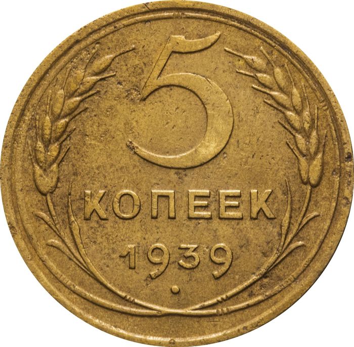 5 копеек 1939