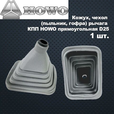 Кожух, чехол (пыльник, гофра) рычага КПП HOWO прямоугольная D25