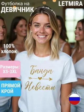 Футболка на девичник