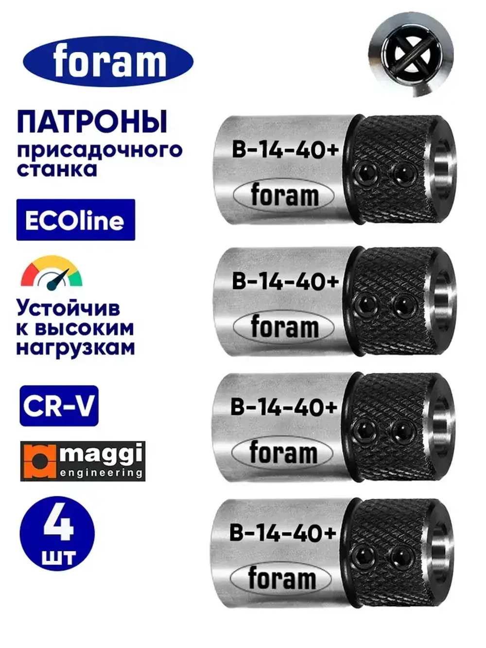 В-14-40 Maggi, 4шт, Патрон для присадочного станка