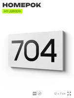 Номер на дверь 704, табличка на дверь для офиса, квартиры, кабинета, аудитории, склада, белая 120х70 мм, Айдентика Технолоджи