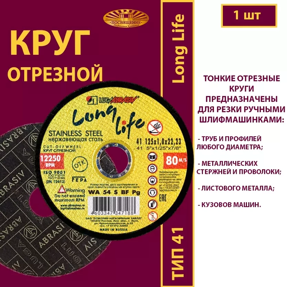 Круг отрезной армированный 125 х 1 х 22,23 WA P54 (По нержавеющей стали; Long life)