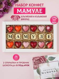 Конфеты шоколадные коробка набор подарочный Мамуле