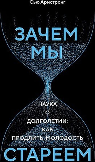 Зачем мы стареем. Наука о долголетии: как продлить молодость