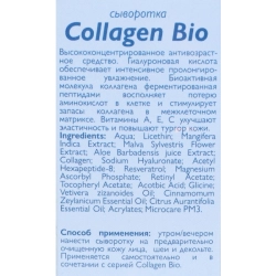 Сыворотка для лица / Collagen-Bio 30 мл